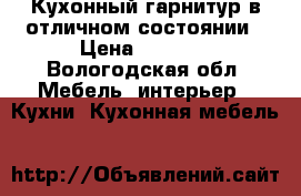 Кухонный гарнитур в отличном состоянии › Цена ­ 5 000 - Вологодская обл. Мебель, интерьер » Кухни. Кухонная мебель   